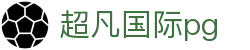 超凡国际pg